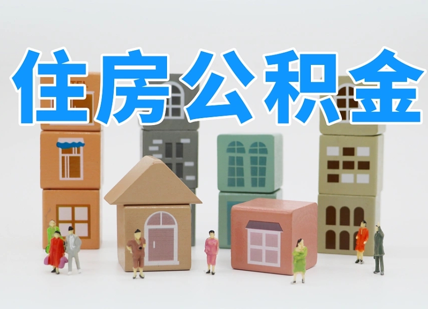 海盐我辞职了公积金怎么取（我辞职了住房公积金怎么取出来）
