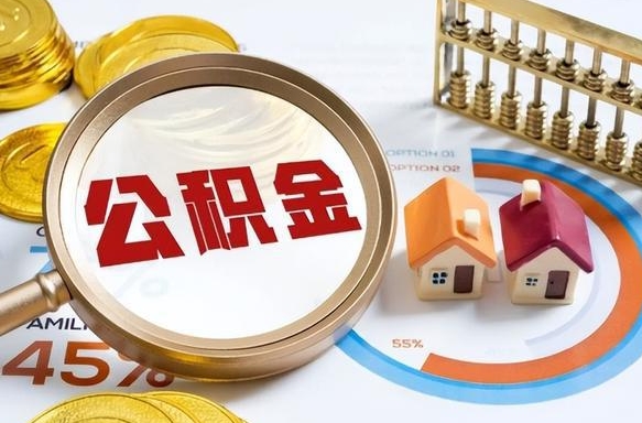 海盐个人提取公积金办法（提取个人公积金的方法）