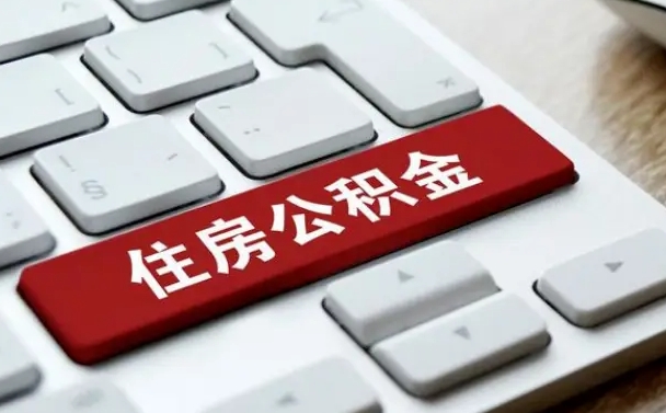 海盐公积金封存的可以贷款吗（公积金封存能否贷款）