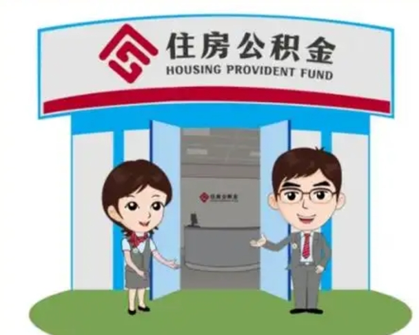 海盐如何使用住房公积金贷款（2021住房公积金贷款怎么贷）